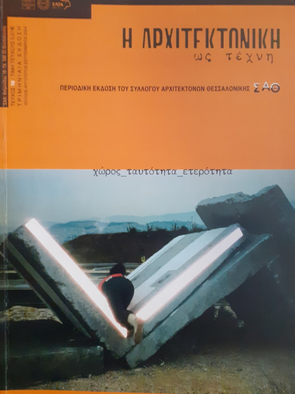 Η Αρχιτεκτονική ως τέχνη τεύχος 10 Ιούλ-Αυγ-Σεπ 2004