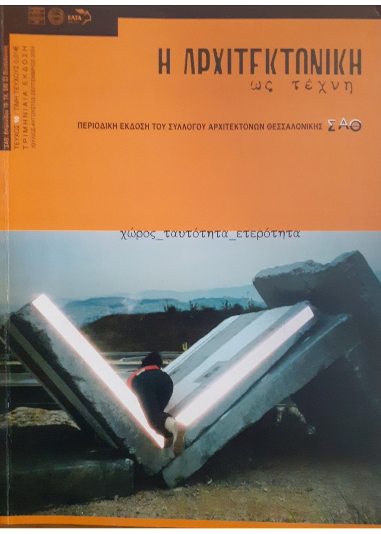 Η Αρχιτεκτονική ως τέχνη τεύχος 10 Ιούλ-Αυγ-Σεπ 2004