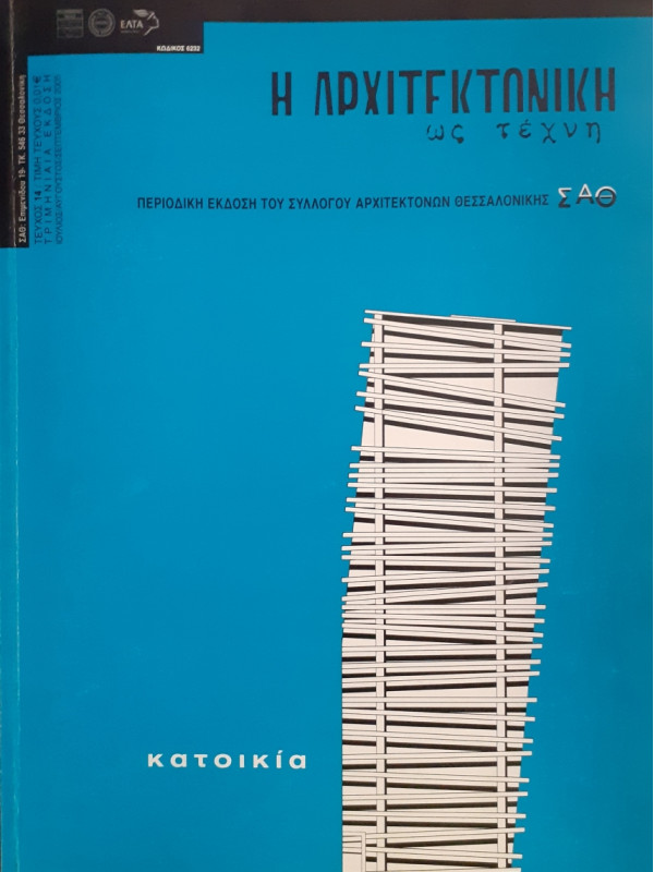 Η Αρχιτεκτονική ως τέχνη τεύχος 14 Ιούλ-Αυγ-Σεπ 2005