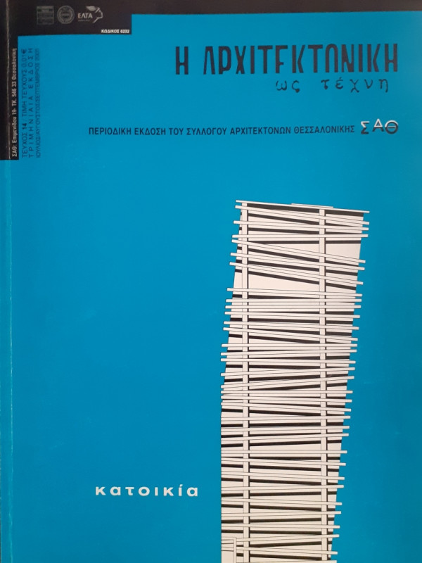 Η Αρχιτεκτονική ως τέχνη τεύχος 14 Ιούλ-Αυγ-Σεπ 2005
