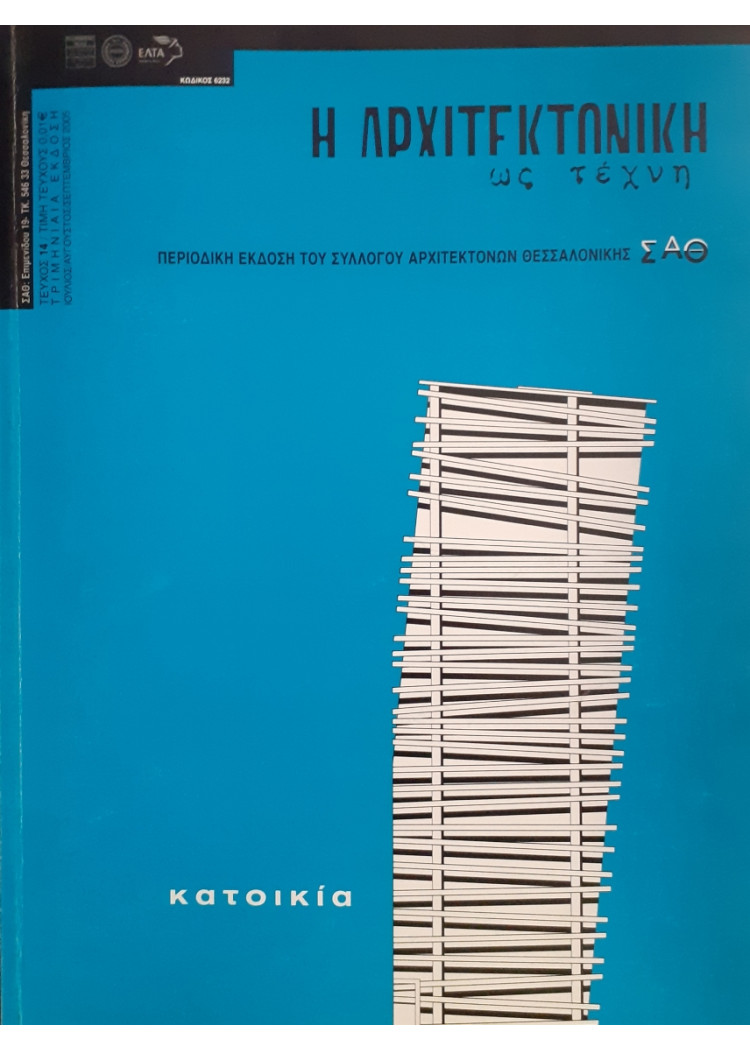 Η Αρχιτεκτονική ως τέχνη τεύχος 14 Ιούλ-Αυγ-Σεπ 2005