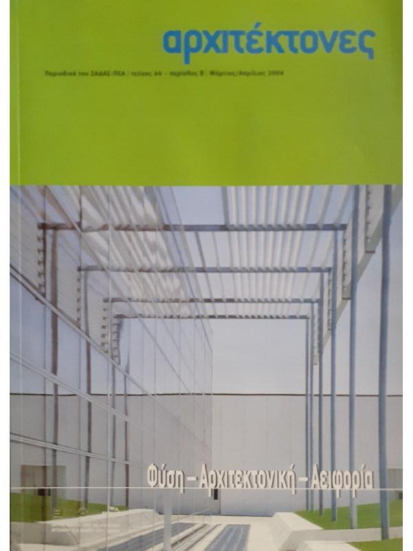 Αρχιτέκτονες Τεύχος 44 Περίοδος Β Μαρ-Απρ 2004