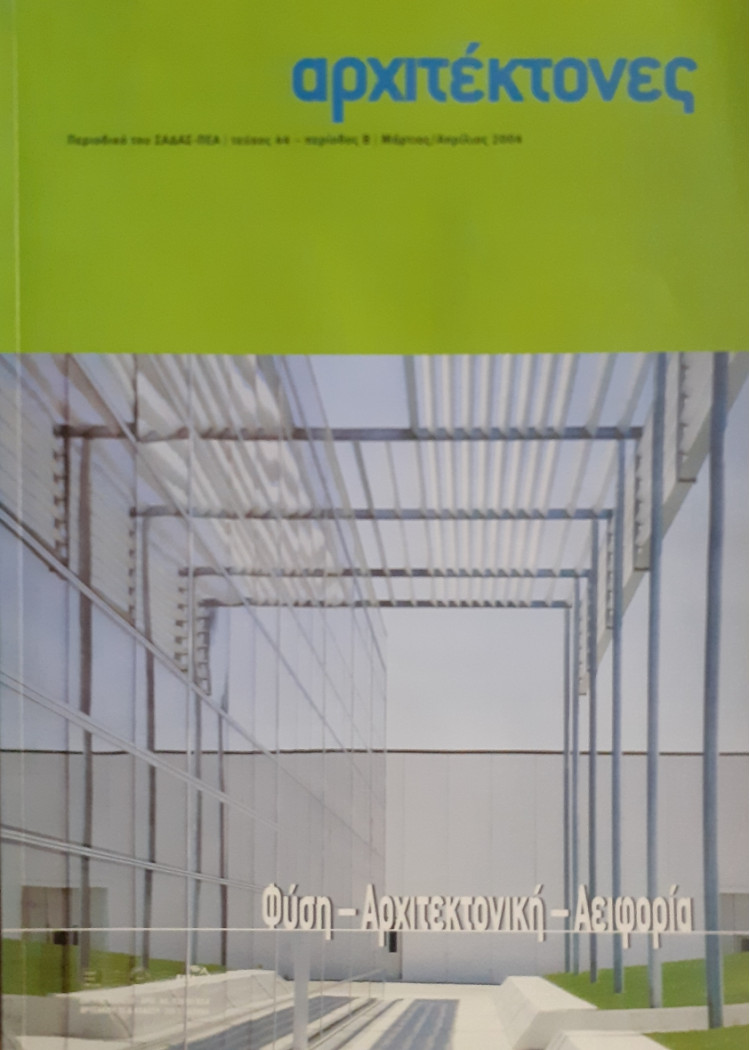 Αρχιτέκτονες Τεύχος 44 Περίοδος Β Μαρ-Απρ 2004