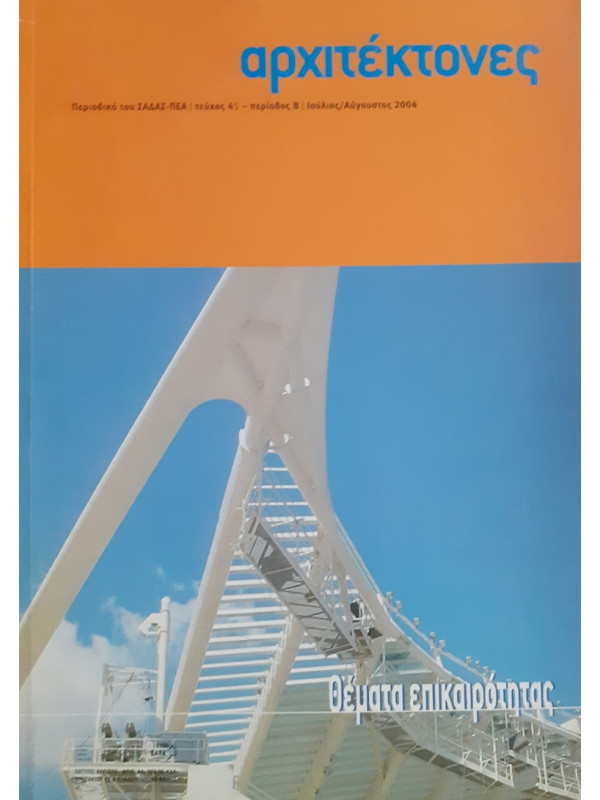 Αρχιτέκτονες Τεύχος 45 Περίοδος Β Ιούλ-Αυγ 2004