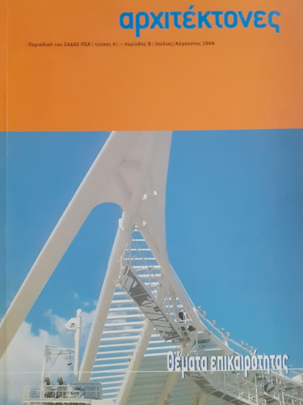 Αρχιτέκτονες Τεύχος 45 Περίοδος Β Ιούλ-Αυγ 2004