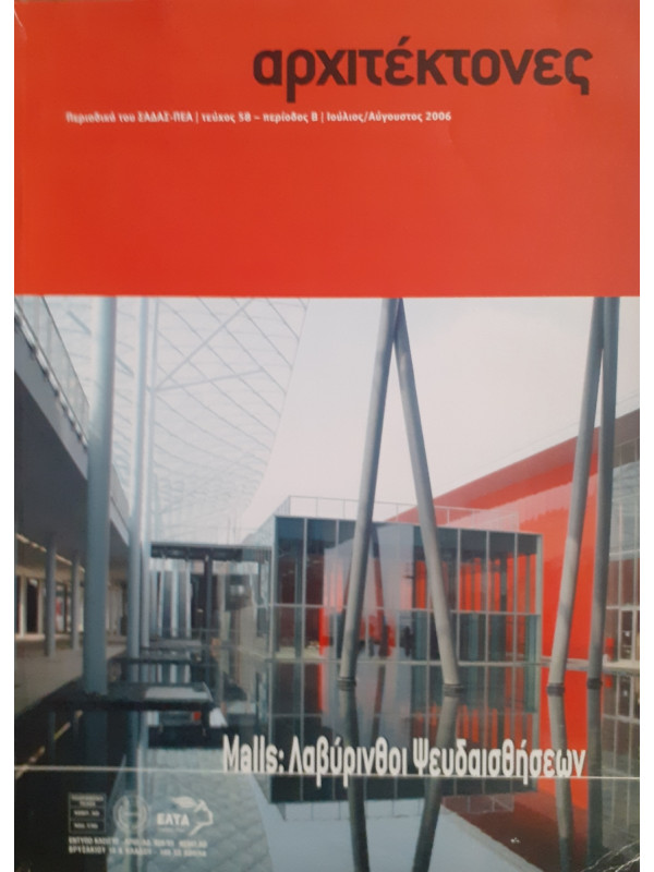 Αρχιτέκτονες Τεύχος 58 Περίοδος Β Ιούλ-Αυγ 2006