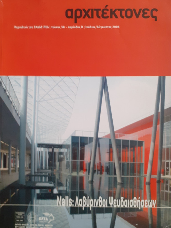 Αρχιτέκτονες Τεύχος 58 Περίοδος Β Ιούλ-Αυγ 2006
