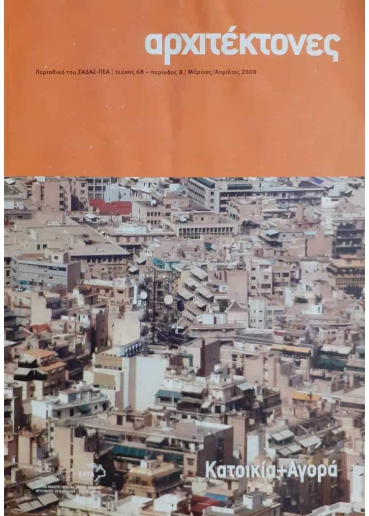 Αρχιτέκτονες Τεύχος 68 Περίοδος Β Μαρ-Απρ 2008