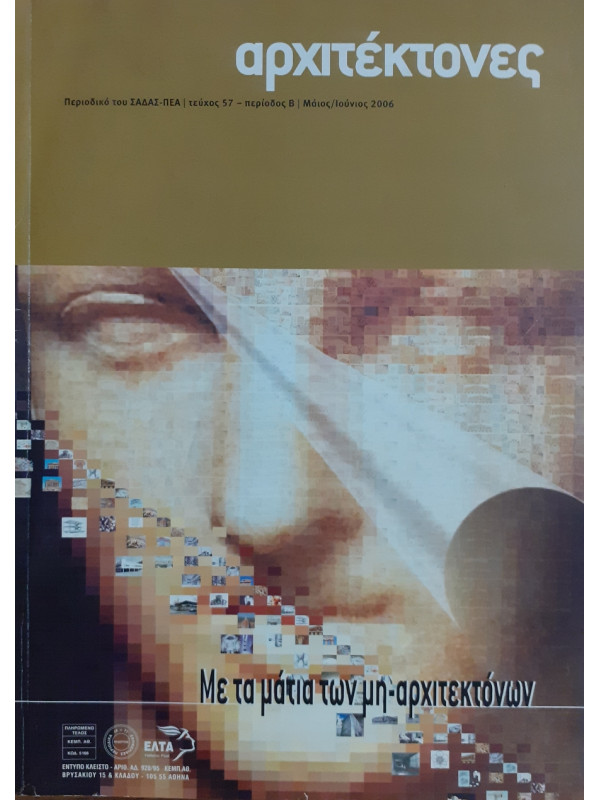 Αρχιτέκτονες Τεύχος 57 Περίοδος Β Μάι-Ιούν 2006