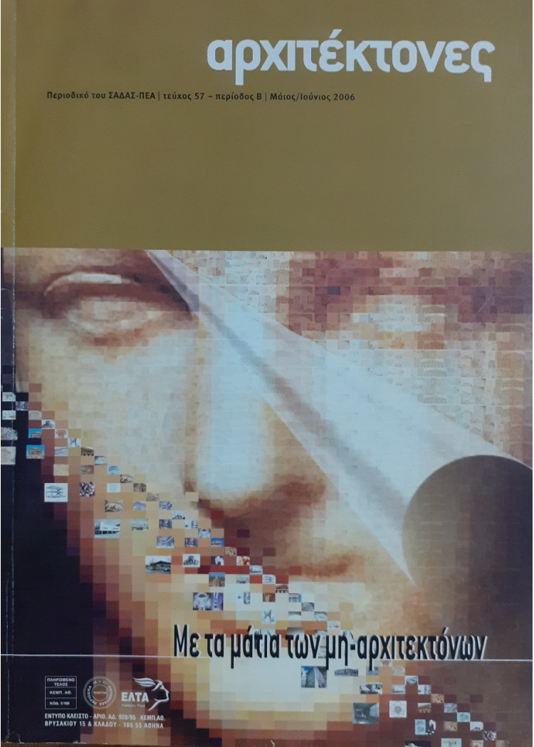 Αρχιτέκτονες Τεύχος 57 Περίοδος Β Μάι-Ιούν 2006