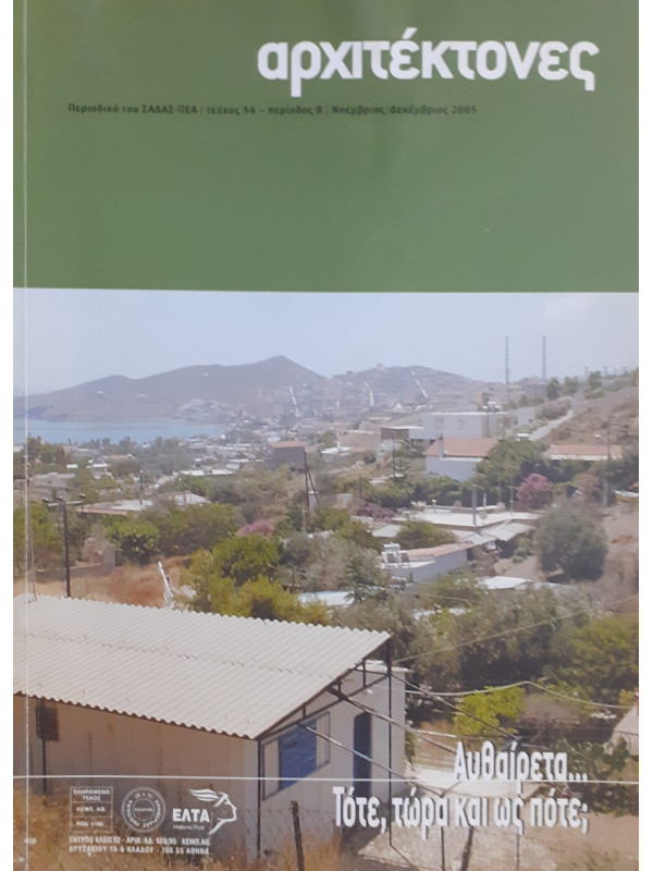 Αρχιτέκτονες Τεύχος 54 Περίοδος Β Νοέ-Δεκ 2005