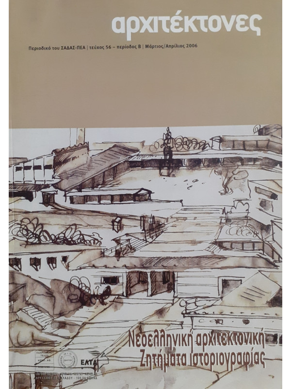 Αρχιτέκτονες Τεύχος 56 Περίοδος Β Μάρ-Απρ 2006