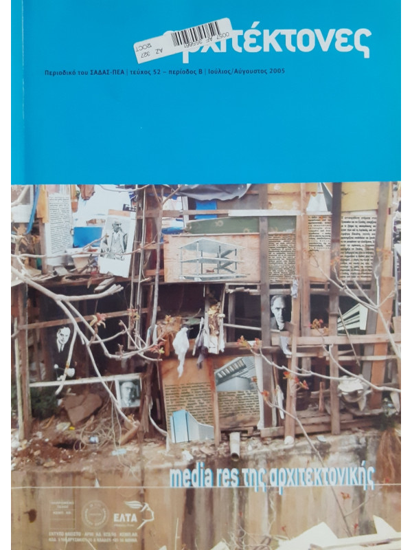 Αρχιτέκτονες Τεύχος 52 Περίοδος Β Ιούλ-Αύγ 2005