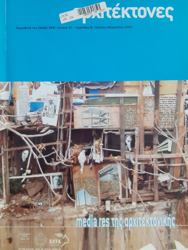 Αρχιτέκτονες Τεύχος 52 Περίοδος Β Ιούλ-Αύγ 2005