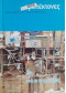 Αρχιτέκτονες Τεύχος 52 Περίοδος Β Ιούλ-Αύγ 2005