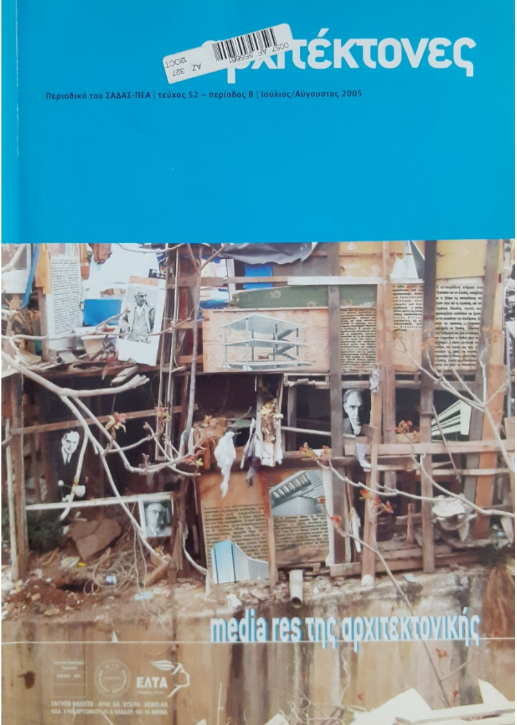 Αρχιτέκτονες Τεύχος 52 Περίοδος Β Ιούλ-Αύγ 2005