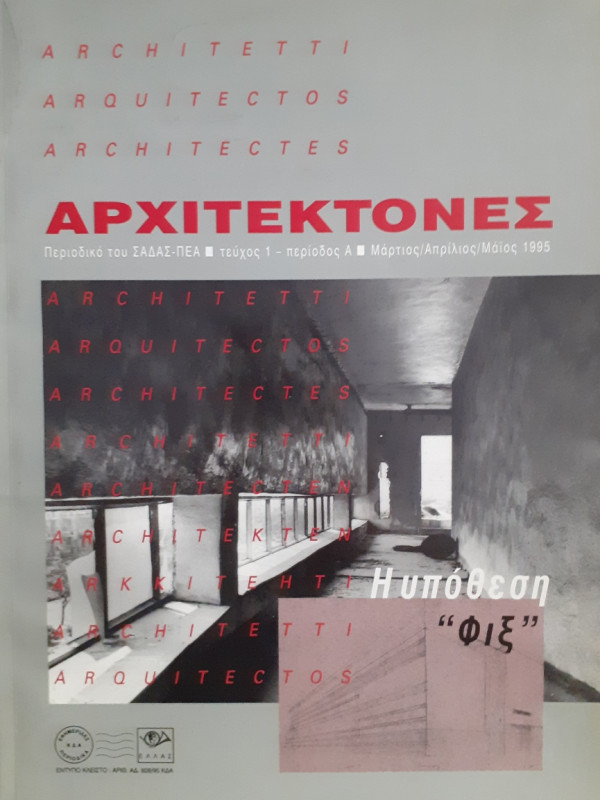 Αρχιτέκτονες Τεύχος 1 Περίοδος Α Μάρ-Απρ-Μάι 1995