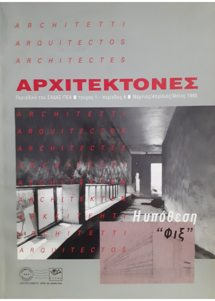 Αρχιτέκτονες Τεύχος 1 Περίοδος Α Μάρ-Απρ-Μάι 1995