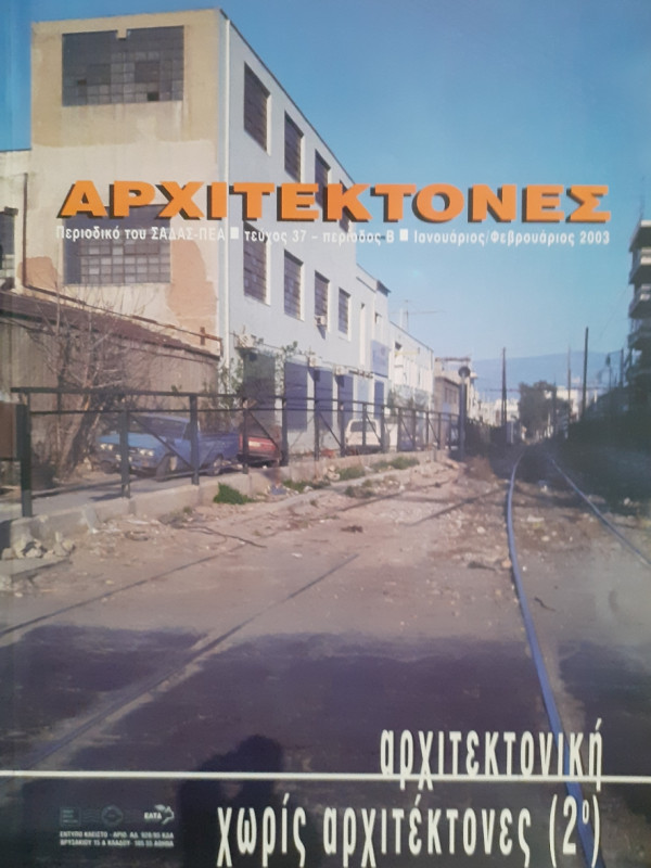 Αρχιτέκτονες Τεύχος 37 Περίοδος Β Ιαν-Φεβ 2003