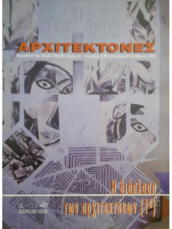 Αρχιτέκτονες Τεύχος 41 Περίοδος Β Σεπ-Οκτ 2003