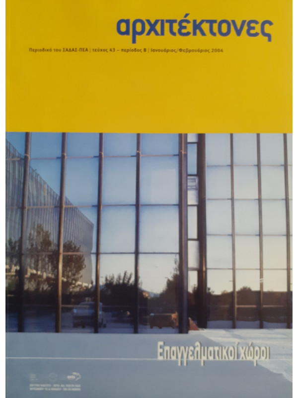 Αρχιτέκτονες Τεύχος 43 Περίοδος Β Ιαν-Φεβ 2004