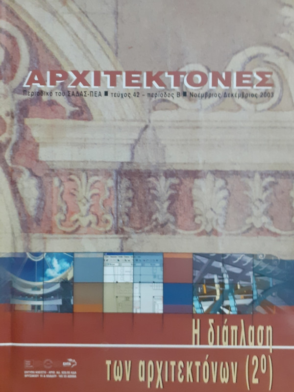 Αρχιτέκτονες Τεύχος 42 Περίοδος Β Νοέ-Δεκ 2003