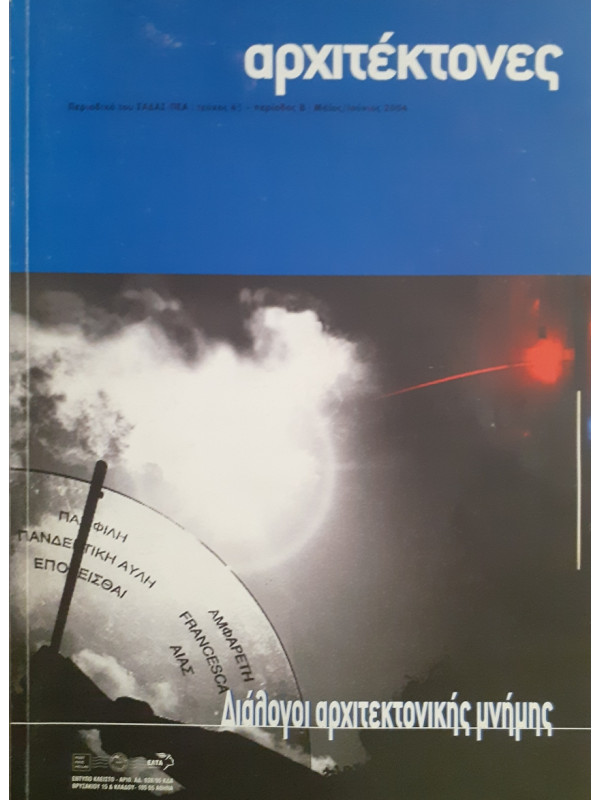 Αρχιτέκτονες Τεύχος 45 Περίοδος Β Μαι-Ιούν 2004