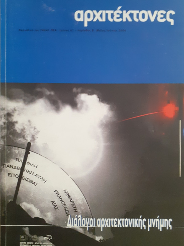 Αρχιτέκτονες Τεύχος 45 Περίοδος Β Μαι-Ιούν 2004