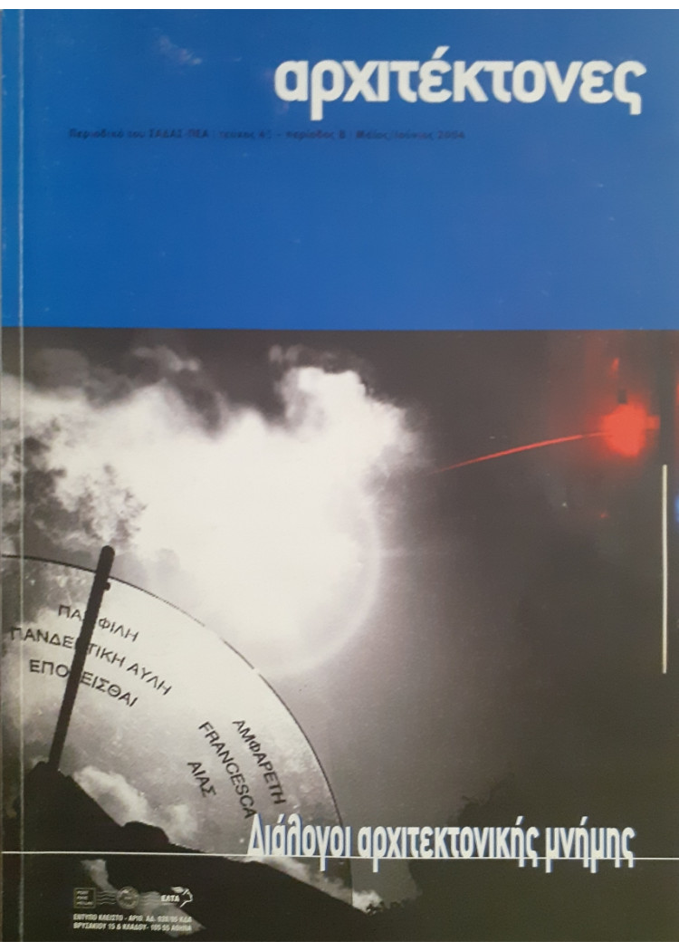 Αρχιτέκτονες Τεύχος 45 Περίοδος Β Μαι-Ιούν 2004