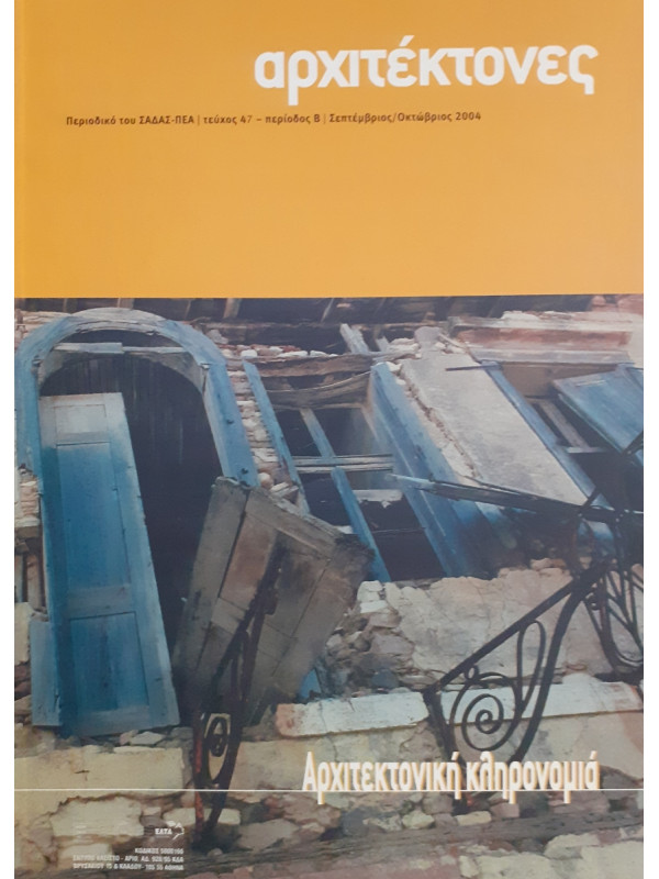 Αρχιτέκτονες Τεύχος 47 Περίοδος Β Σεπ-Οκτ 2004