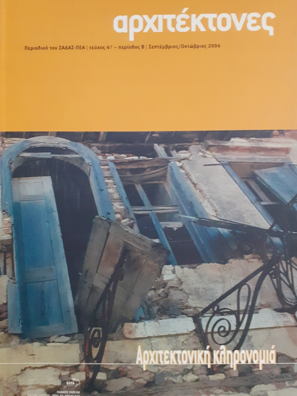 Αρχιτέκτονες Τεύχος 47 Περίοδος Β Σεπ-Οκτ 2004