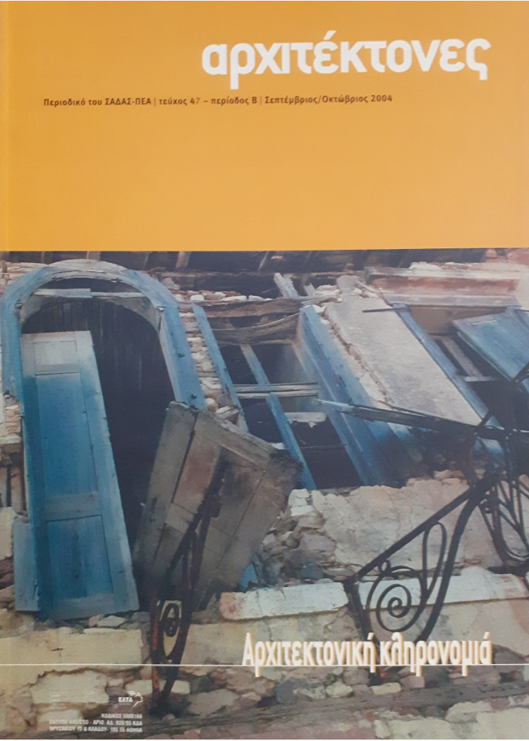 Αρχιτέκτονες Τεύχος 47 Περίοδος Β Σεπ-Οκτ 2004