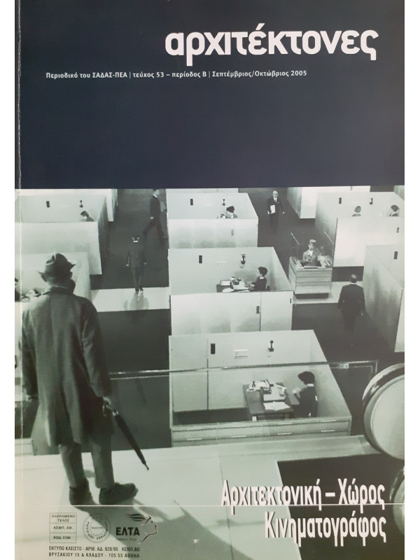 Αρχιτέκτονες Τεύχος 53 Περίοδος Β Σεπ-Οκτ 2005