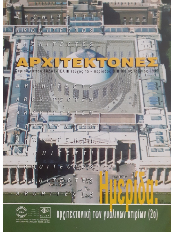 Αρχιτέκτονες Τεύχος 15 Περίοδος Β Μάι-Ιούν 1999