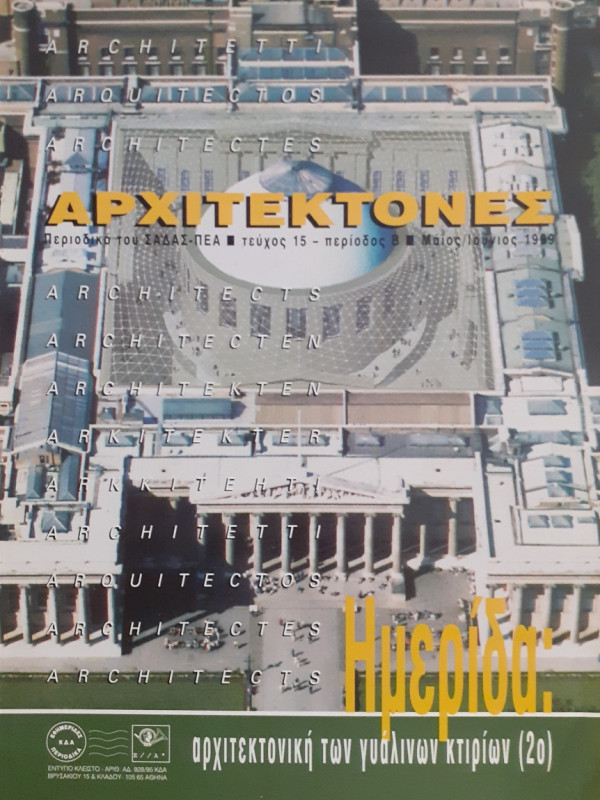 Αρχιτέκτονες Τεύχος 15 Περίοδος Β Μάι-Ιούν 1999