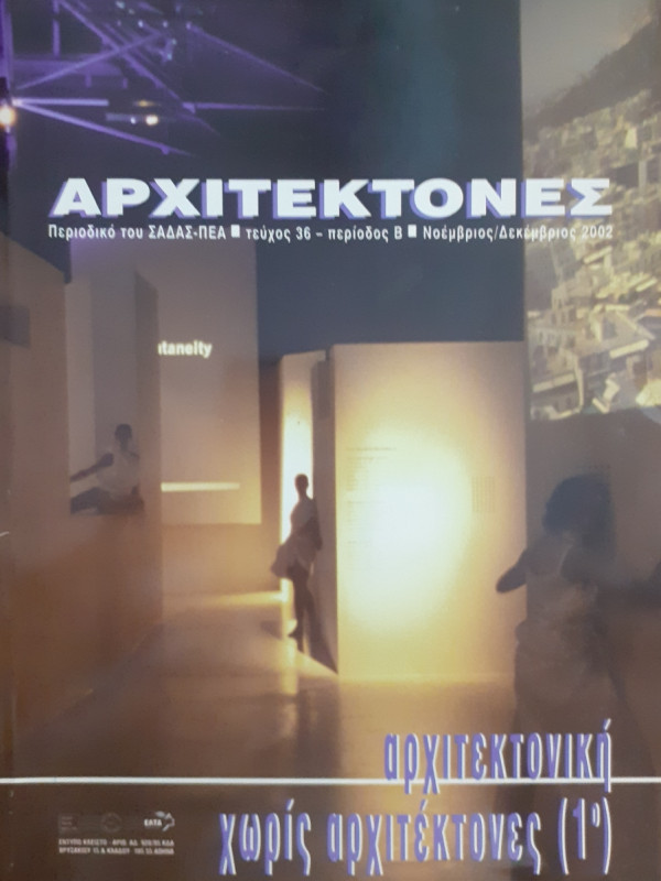 Αρχιτέκτονες Τεύχος 36 Περίοδος Β Νοέ-Δεκ 2002