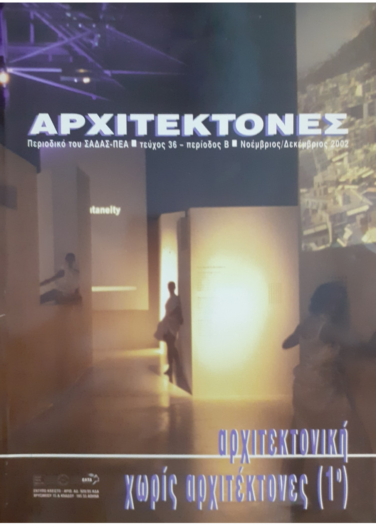 Αρχιτέκτονες Τεύχος 36 Περίοδος Β Νοέ-Δεκ 2002