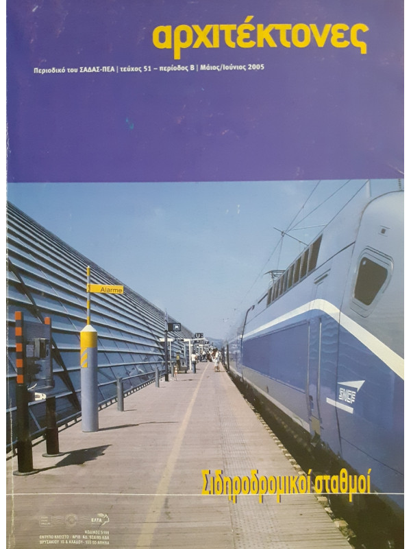 Αρχιτέκτονες Τεύχος 51 Περίοδος Β Μαι-Ιούν 2005