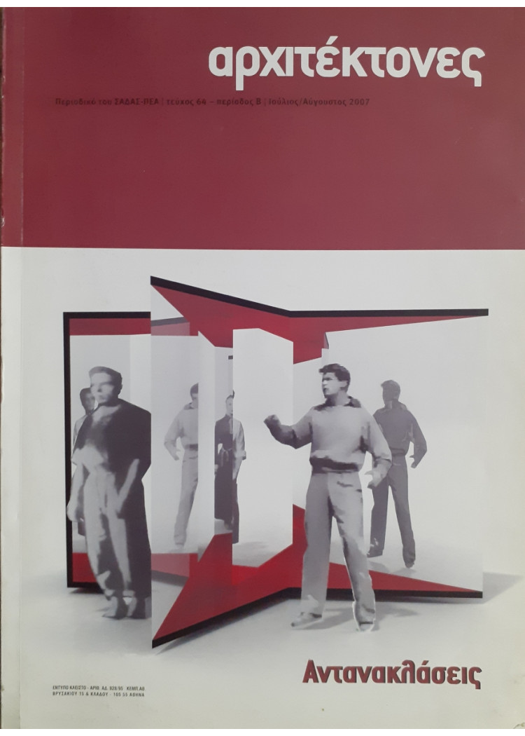 Αρχιτέκτονες Τεύχος 64 Περίοδος Β Ιουλ-Αύγ 2007