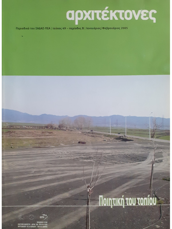 Αρχιτέκτονες Τεύχος 49 Περίοδος Β Ιαν-Φεβ 2005