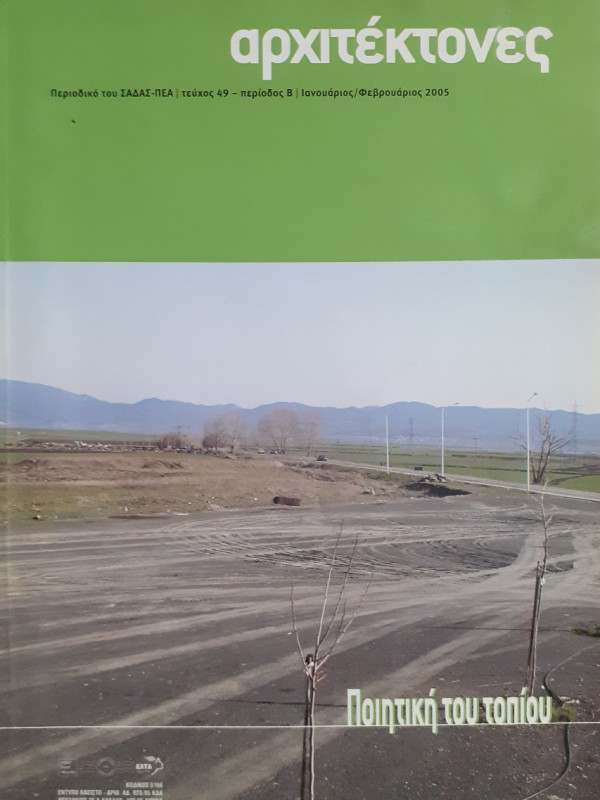 Αρχιτέκτονες Τεύχος 49 Περίοδος Β Ιαν-Φεβ 2005