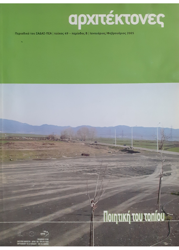 Αρχιτέκτονες Τεύχος 49 Περίοδος Β Ιαν-Φεβ 2005