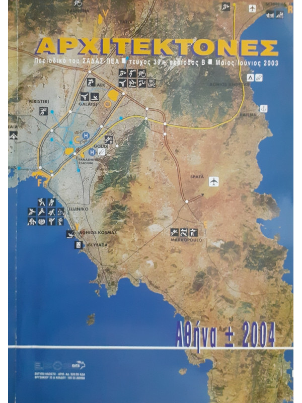 Αρχιτέκτονες Τεύχος 39 Περίοδος Β Μαι-Ιούν 2003