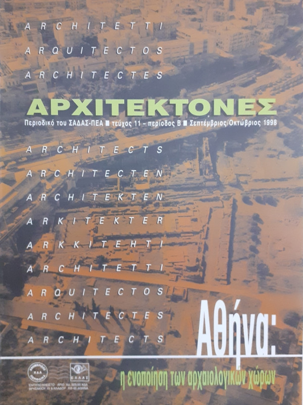 Αρχιτέκτονες Τεύχος 11 Περίοδος Β Σεπ-Οκτ 1998