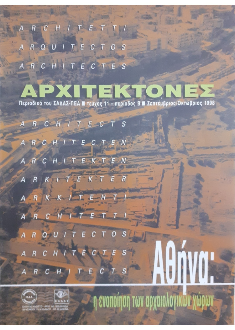 Αρχιτέκτονες Τεύχος 11 Περίοδος Β Σεπ-Οκτ 1998