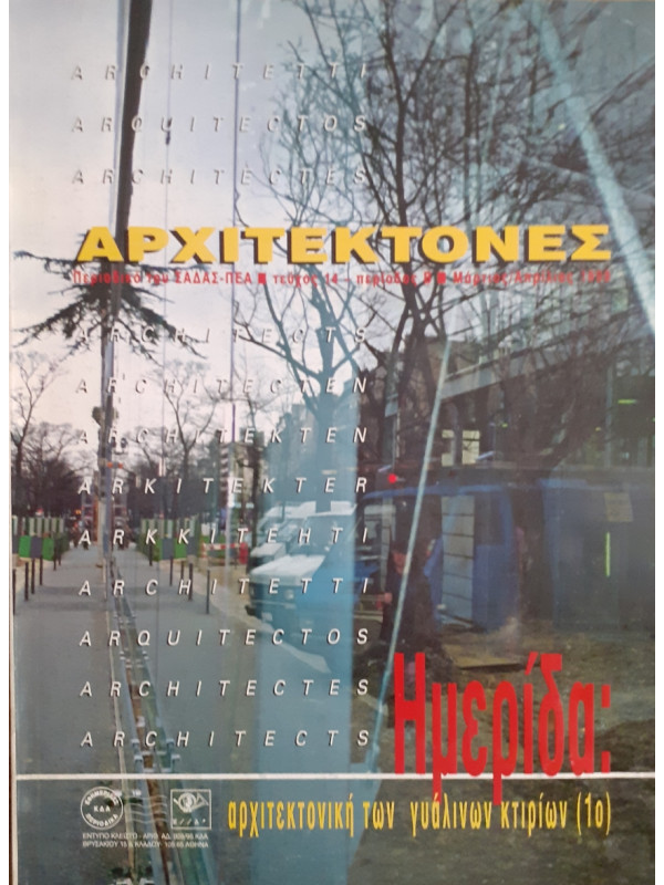 Αρχιτέκτονες Τεύχος 14 Περίοδος Β Μάρ-Απρ 1999