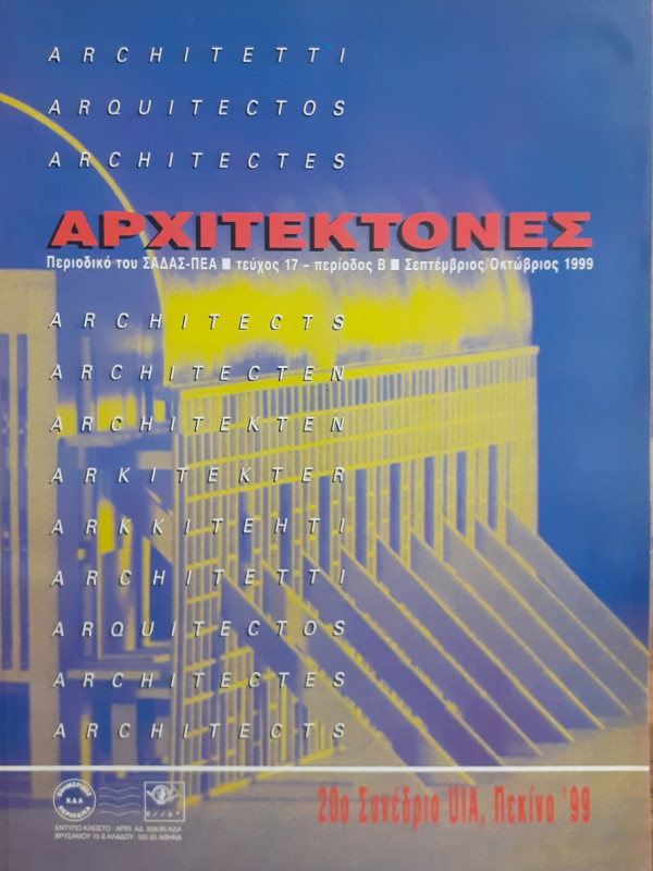 Αρχιτέκτονες Τεύχος 17 Περίοδος Β Σεπ-Οκτ 1999