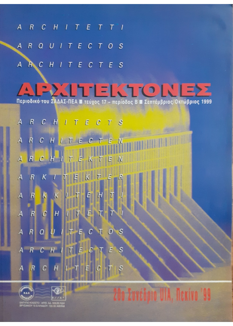 Αρχιτέκτονες Τεύχος 17 Περίοδος Β Σεπ-Οκτ 1999