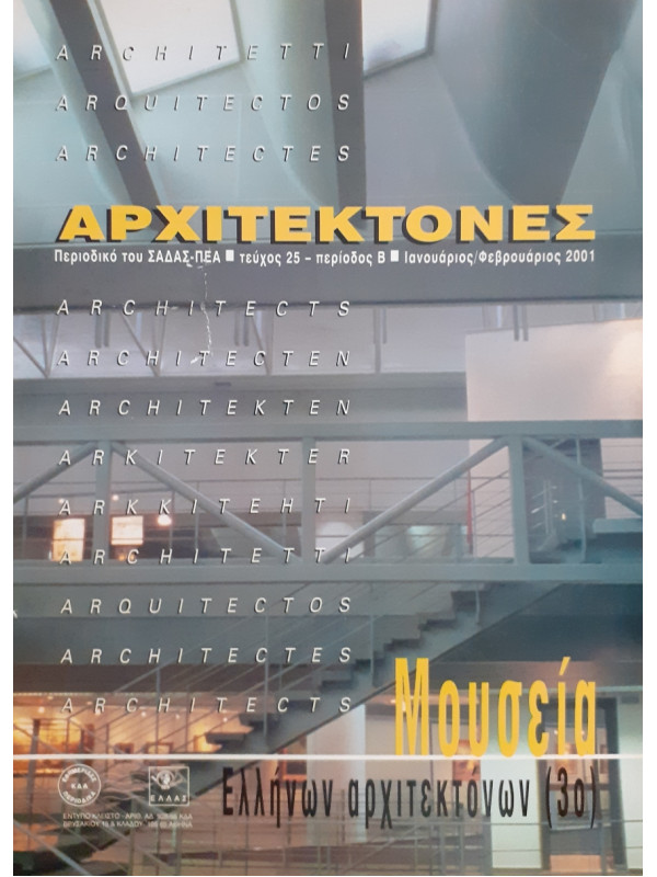 Αρχιτέκτονες Τεύχος 25 Περίοδος Β Ιαν-Φεβ 2001