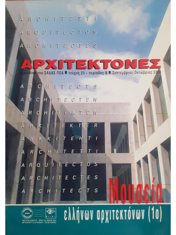 Αρχιτέκτονες Τεύχος 23 Περίοδος Β Σεπ-Οκτ 2000